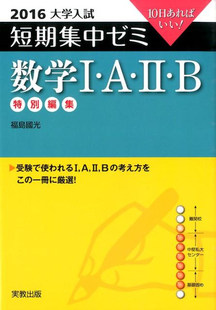 大学入試短期集中ゼミ数学1・A・2・B（2016）