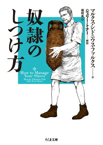 奴隷のしつけ方 （ちくま文庫　ふー53-1） [ マルクス・シドニウス・ファルクス ]