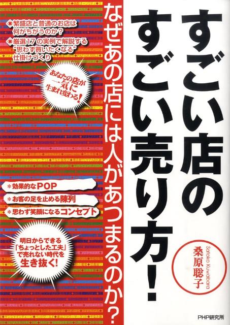 すごい店のすごい売り方！