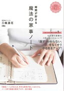 時間が貯まる 魔法の家事ノート