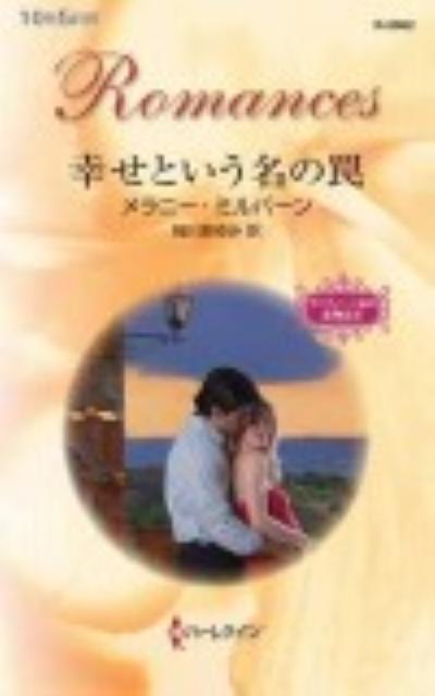 幸せという名の罠