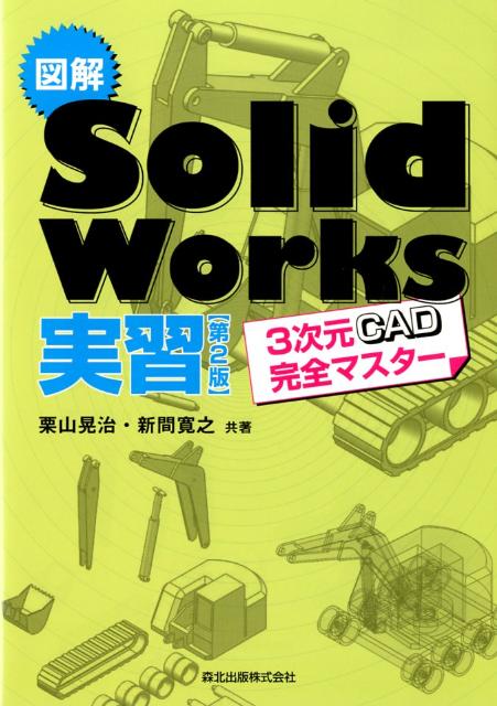 図解SolidWorks実習第2版 3次元CAD完全マスター [ 栗山晃治 ]