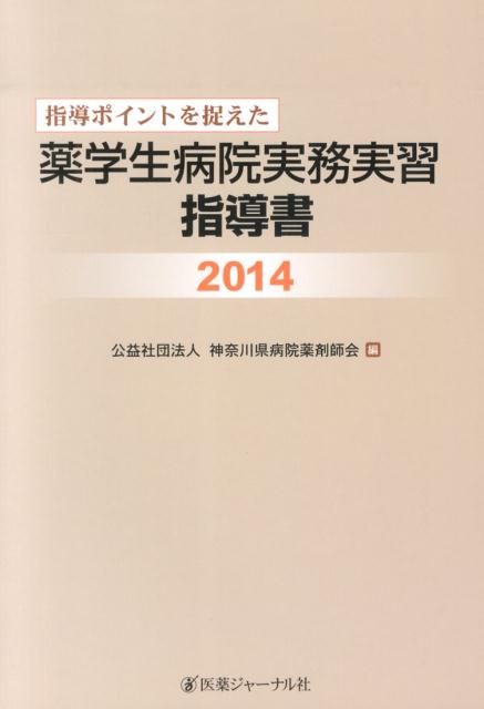 指導ポイントを捉えた薬学生病院実務実習指導書　2014