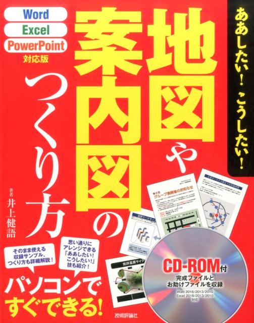 ああしたい！こうしたい！地図や案内図のつくり方 Word／Excel／PowePoint対応版 [ 井上健語 ]