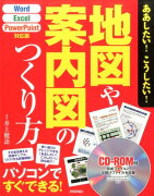 ああしたい！こうしたい！地図や案内図のつくり方