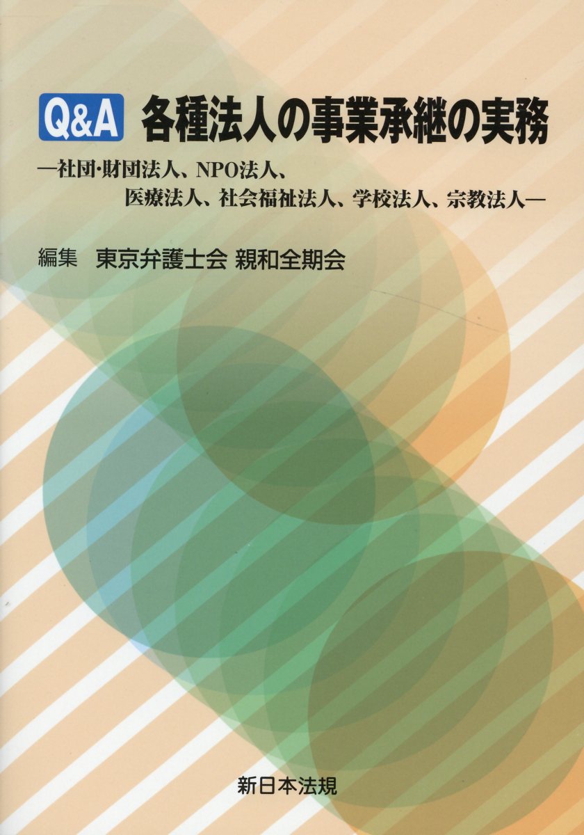 Q＆A各種法人の事業承継の実務