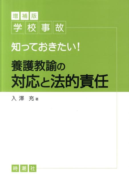 学校事故知っておきたい！養護教諭の対応と法的責任増補版 [ 入澤充 ]