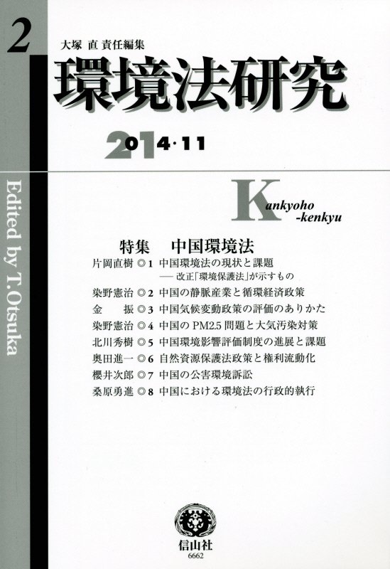 【謝恩価格本】環境法研究（第2号（2014・11）） [ 大塚直（法学） ]