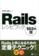 Railsレシピブック183の技