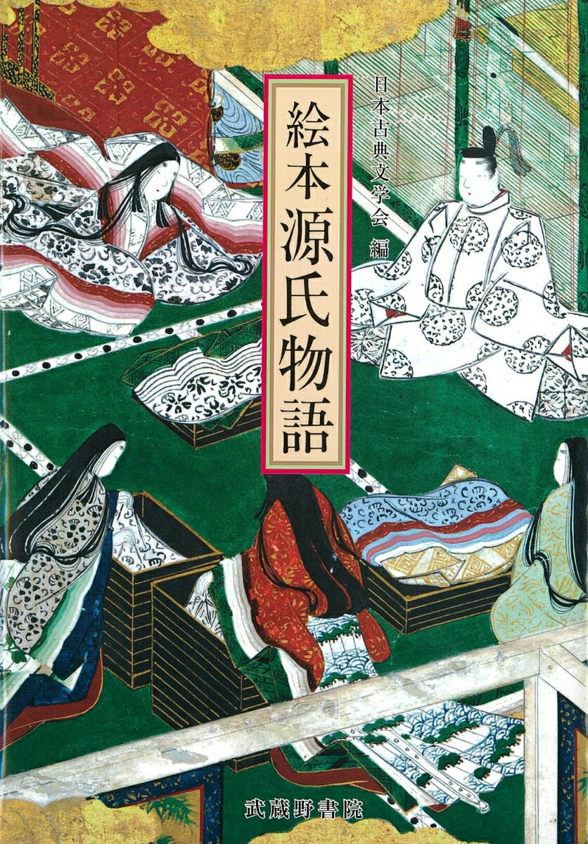 絵本　源氏物語 [ 日本古典文学会 ]のサムネイル