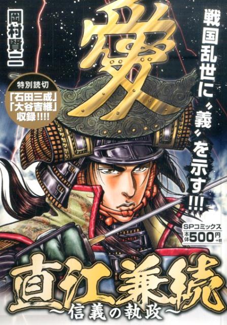 直江兼続〜信義の執政〜