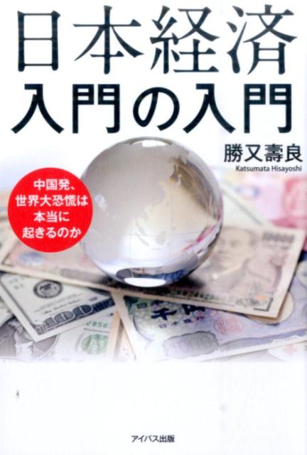 日本経済入門の入門