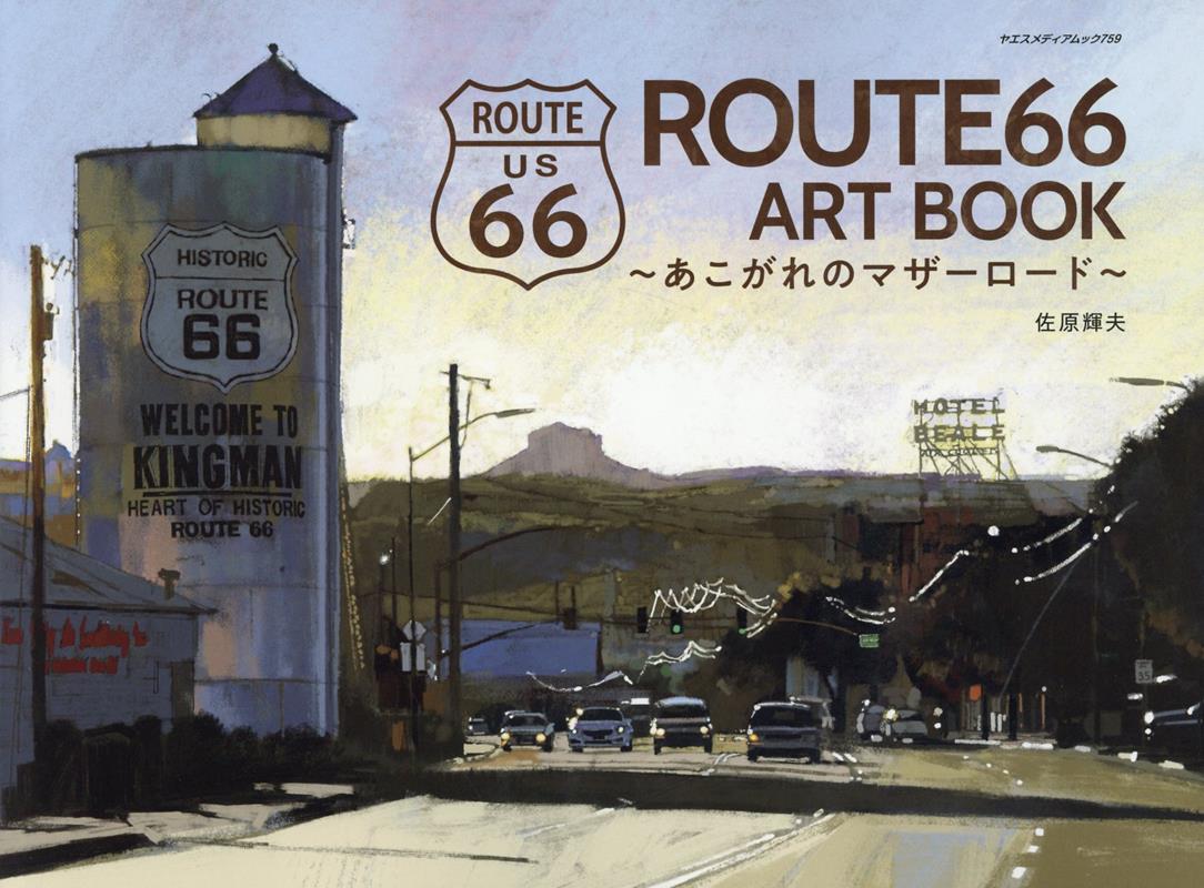 ROUTE66 ART BOOK～あこがれのマザーロード～ （ヤエスメディアムック） 佐原輝夫