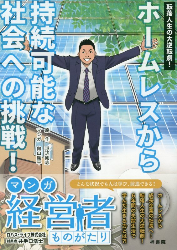 転落人生の大逆転劇！ホームレスから持続可能な社会への挑戦！