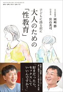 大人のための「性教育」 (おそい・はやい・ひくい・たかい No.112)