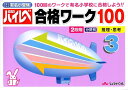 国立・私立有名小受験ハイレベ合格ワーク100(3) 推理・思考