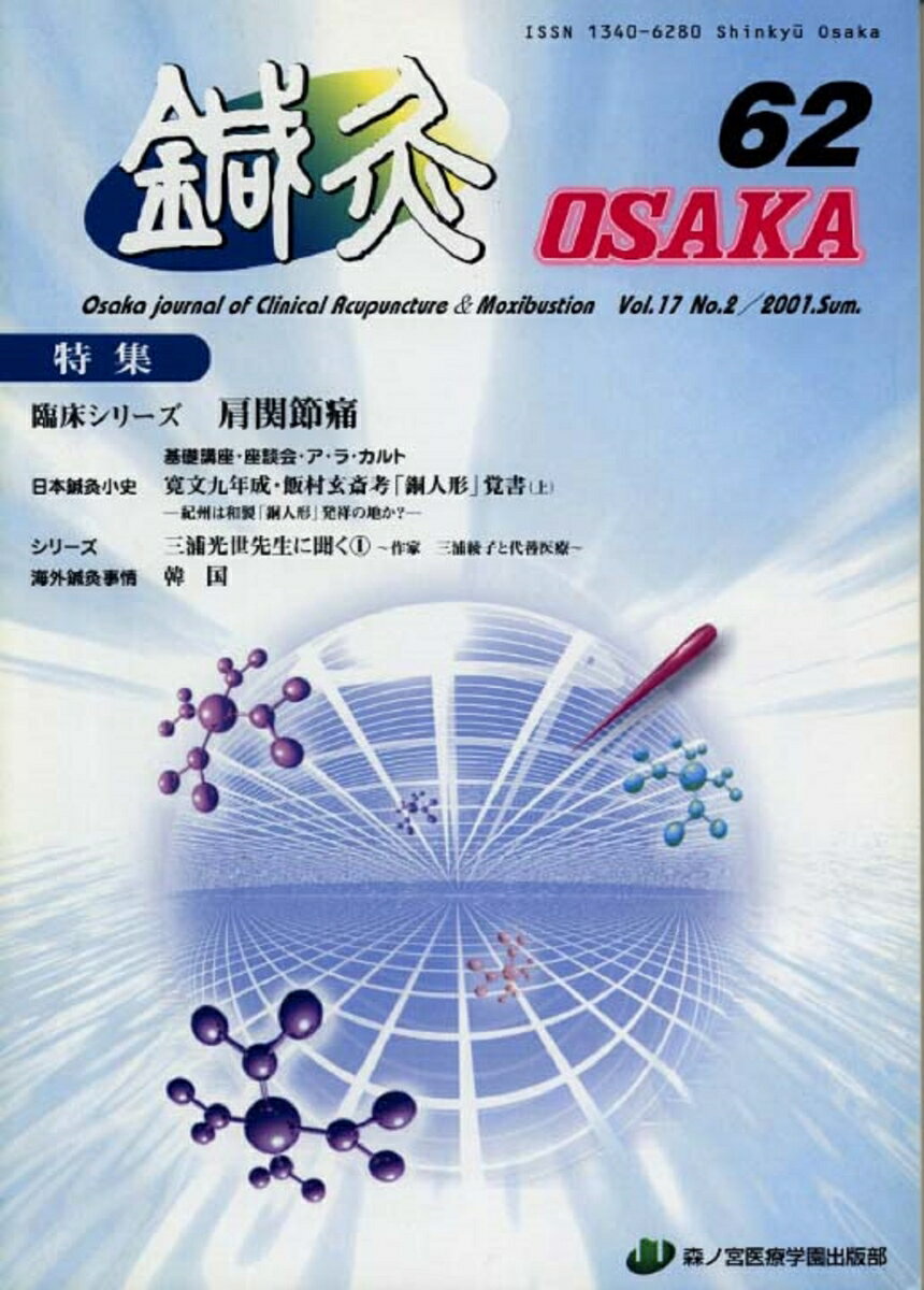 鍼灸OSAKA　62号　肩関節痛