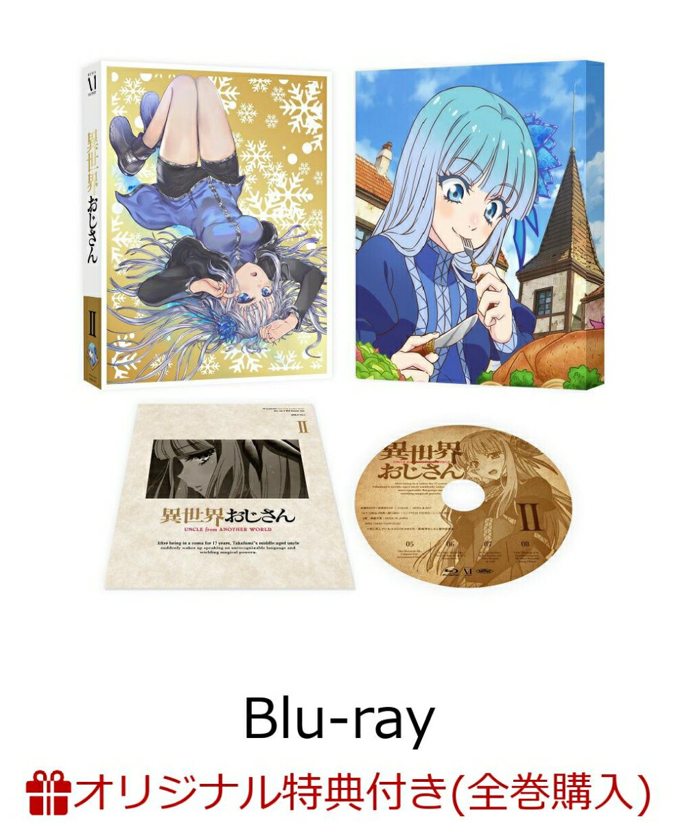 【楽天ブックス限定全巻購入特典】異世界おじさん 第2巻【Blu-ray】(オリジナルB2布ポスター)