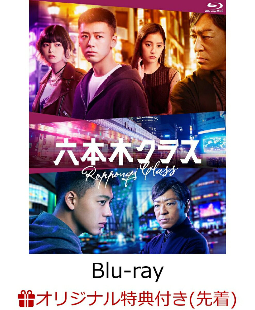 【楽天ブックス限定先着特典】六本木クラス Blu-ray BOX【Blu-ray】(L判ブロマイドセット)