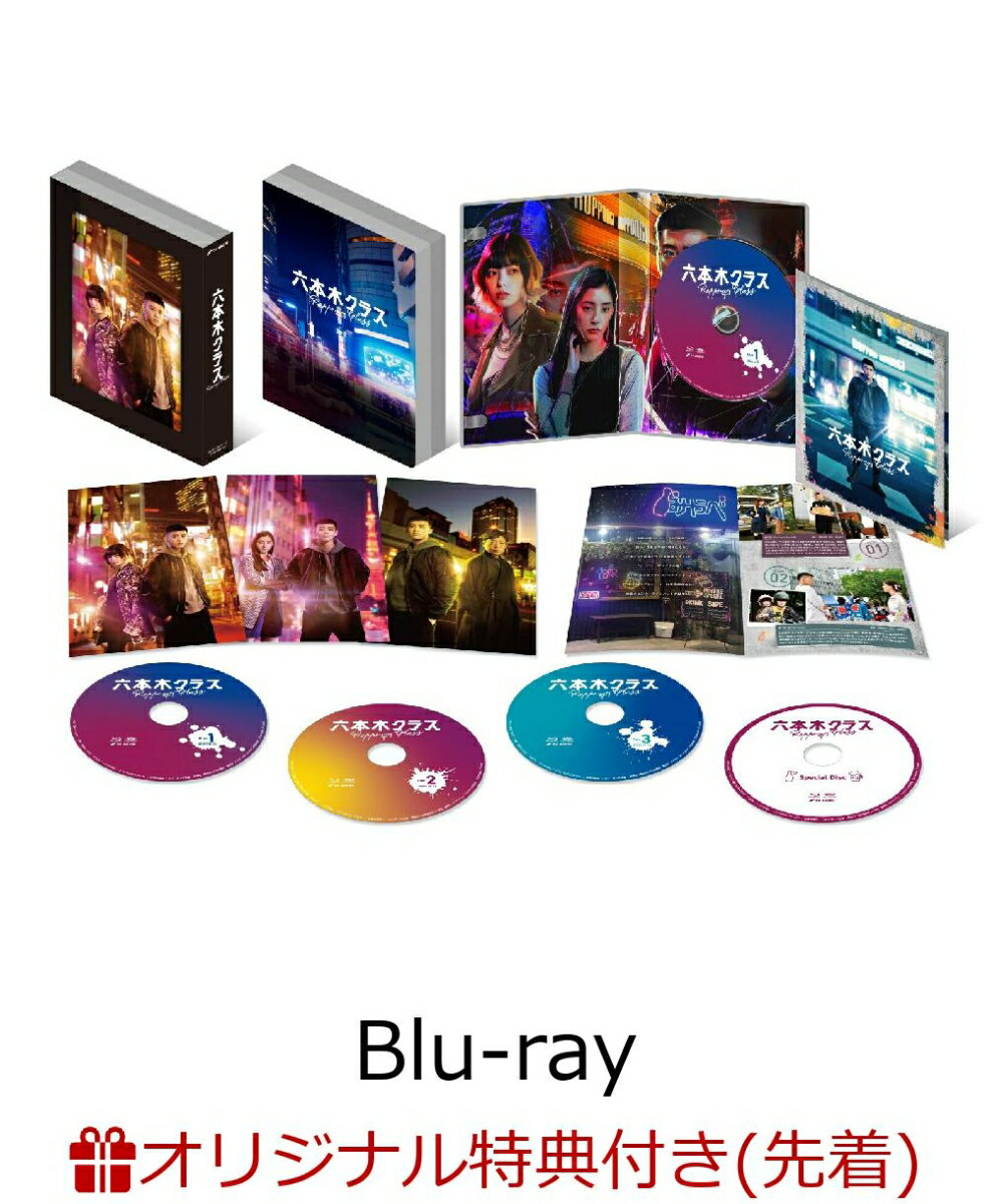 【楽天ブックス限定先着特典】六本木クラス Blu-ray BOX【Blu-ray】(L判ブロマイドセット) [ (V.A.) ]