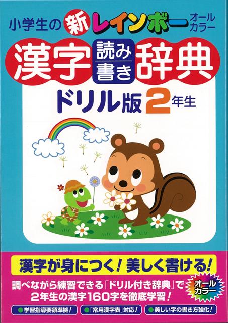 【バーゲン本】小学生の新レインボー漢字読み書き辞典　ドリル版2年生