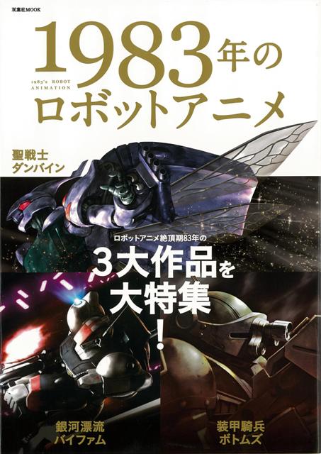 【バーゲン本】1983年のロボットアニメ