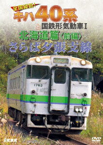 さらば夕張支線 全国縦断!キハ40系と国鉄形気動車1 北海道篇 前編 [ (鉄道) ]