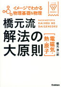 イメージでわかる物理基礎＆物理　橋元流解法の大原則（電磁気・熱・原子）