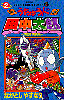 うちゅう人田中太郎（第2巻）