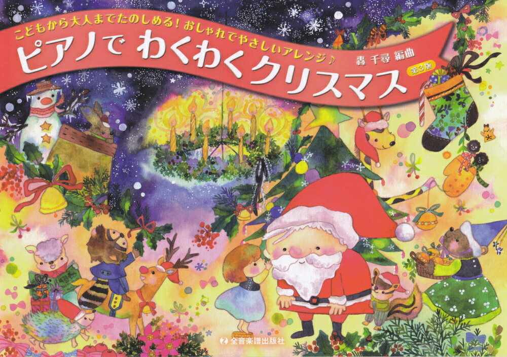 ピアノでわくわくクリスマス第3版