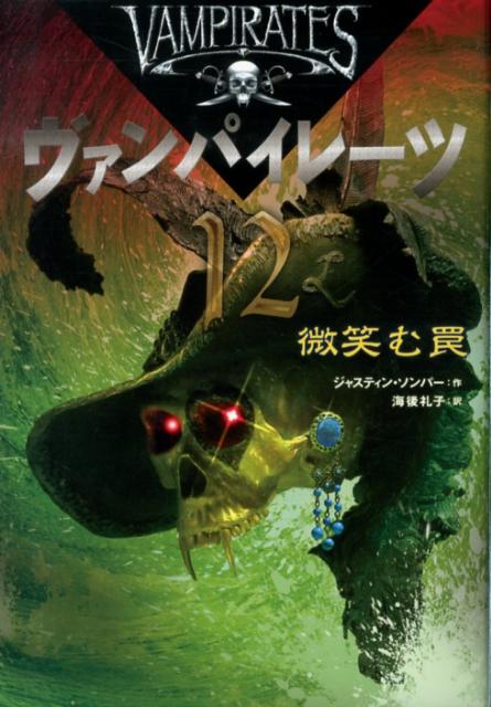 ヴァンパイレーツ（12）
