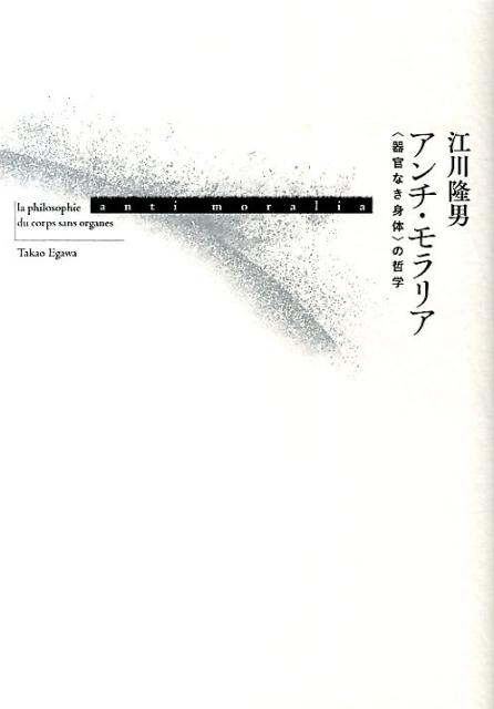 アンチ・モラリア　〈器官なき身体〉の哲学