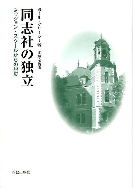 同志社の独立