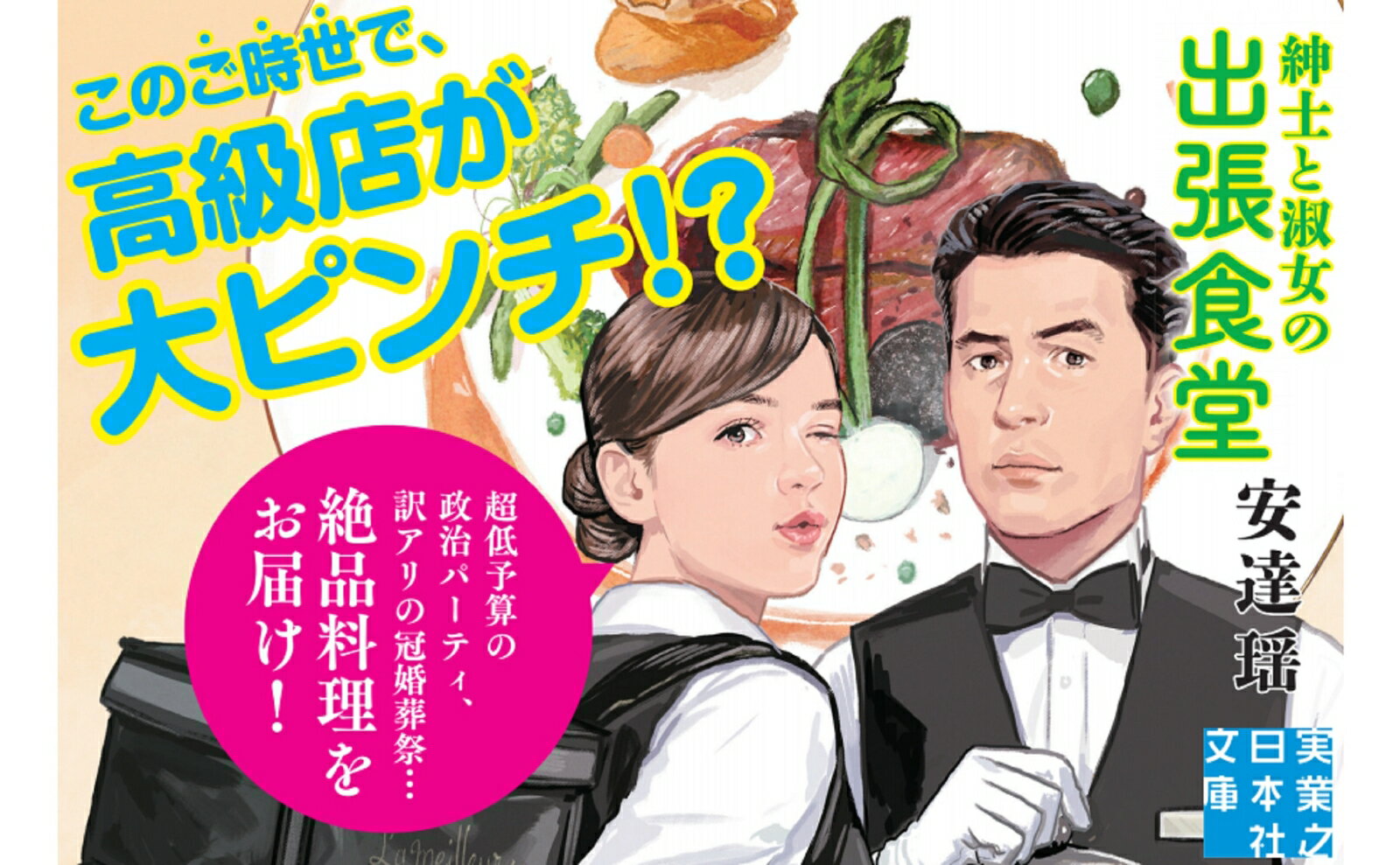 文庫 紳士と淑女の出張食堂 (実業之日本社文庫...の紹介画像2