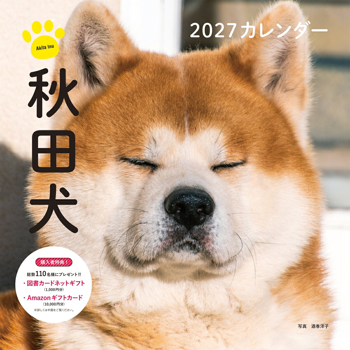 2027年カレンダー 秋田犬 書影