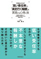 なぜ集客できても低い受任率なのか。どうして受任できても不本意な報酬しか得られないのか。その問いに真正面から取り組んだ本。