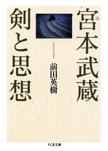 宮本武蔵剣と思想