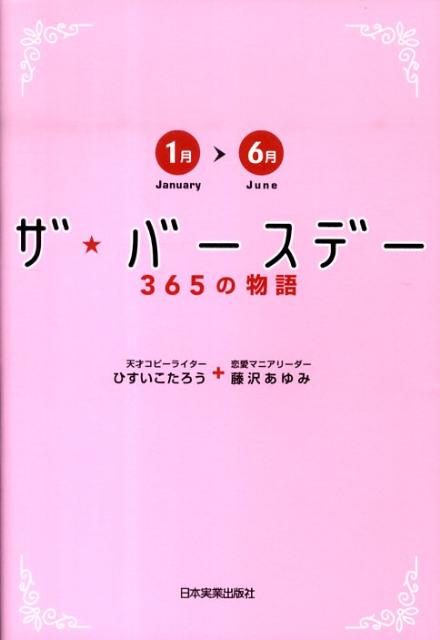 ザ・バースデー365の物語（1月?6月） [ ひすいこたろう ]