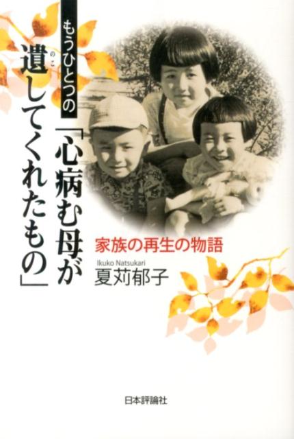 もうひとつの「心病む母が遺してくれたもの」