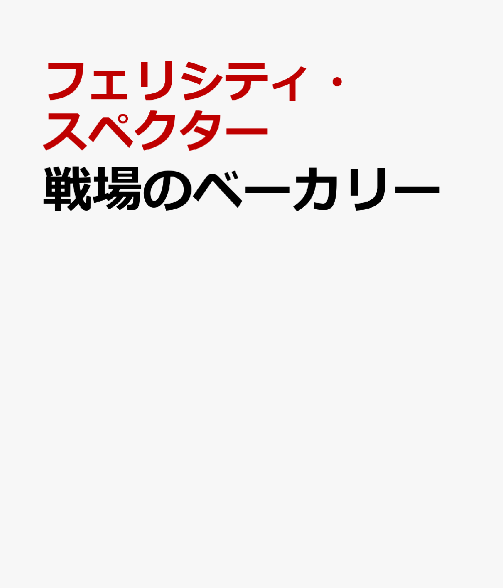 戦場のベーカリー