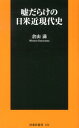 嘘だらけの日米近現代史 （扶桑社新書） 