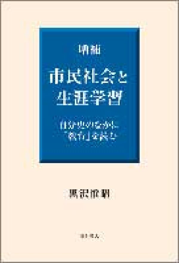 市民社会と生涯学習増補 自分史の