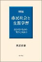 市民社会と生涯学習増補 自分史のなかに「教育」を読む [ 黒沢惟昭 ]