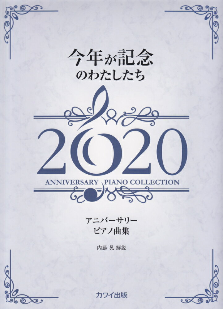 今年が記念のわたしたち（2020）