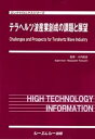 テラヘルツ波産業創成の課題と展望