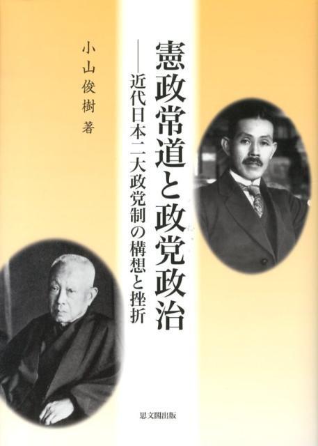 憲政常道と政党政治