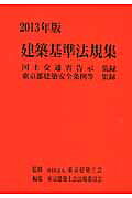建築基準法規集（2013年版）