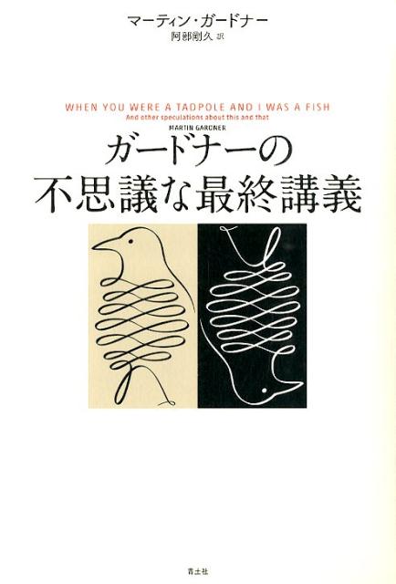 ガードナーの不思議な最終講義