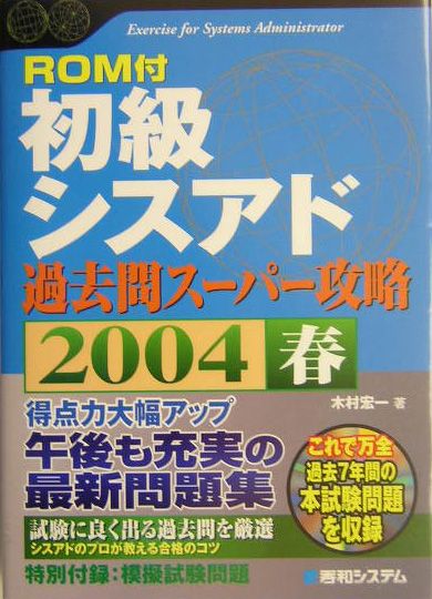 初級シスアド過去問スーパー攻略（2004春）