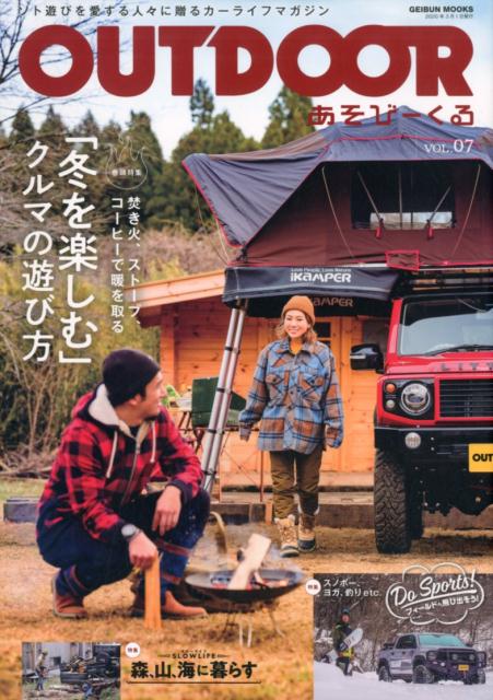 OUTDOORあそびーくる VOL．07 ソト遊びを愛する人々に贈るカーライフマガジン 冬を楽しむ クルマの遊び方 焚き火 ストーブ コーヒーで暖 GEIBUN MOOKS 